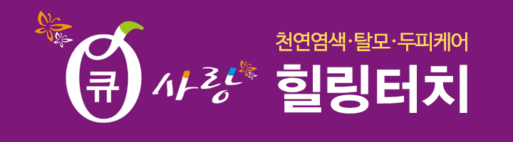 큐사랑힐링터치_로고