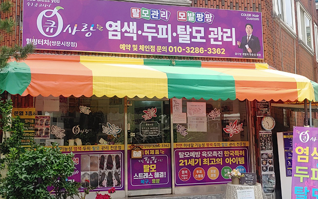 20250519134603_J8uoyTa1.jpg_carousel_도봉구두피탈모관리_큐사랑힐링터치,도봉구두피탈모관리,강북구두피탈모관리,노원구두피탈모관리,성북구두피탈모관리,두피탈모전문,염색방,힐링터치