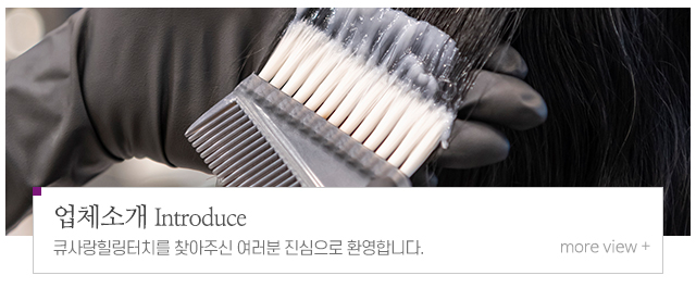 큐사랑힐링터치_메인중간_